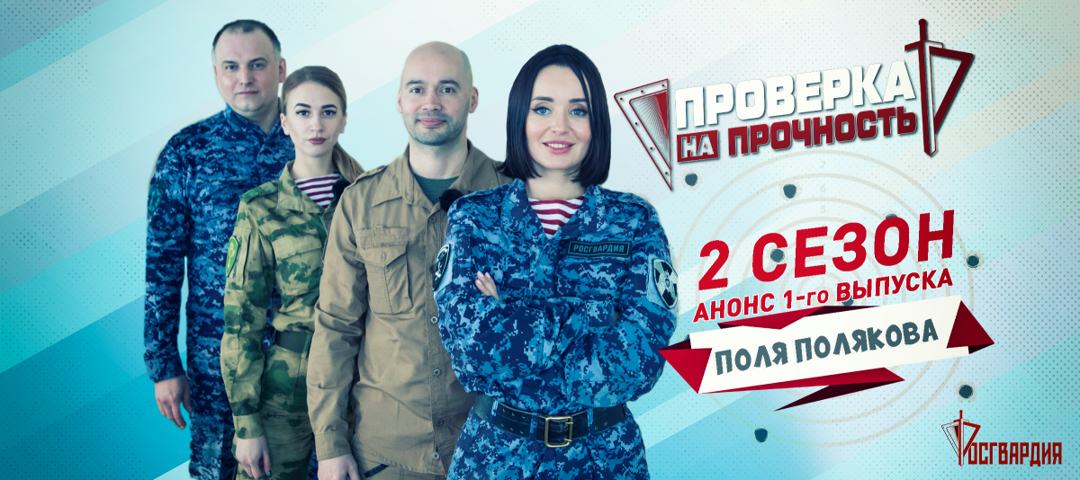 Сила красоты: уникальный квест от Росгвардии для актрисы Поли Поляковой