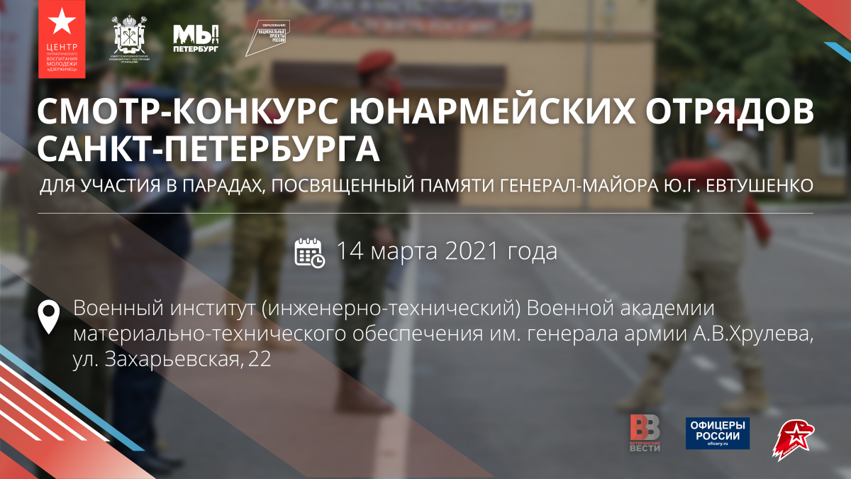 Юнармейцы Северной столицы примут участие в смотре-конкурсе памяти генерала-майора Евтушенко
