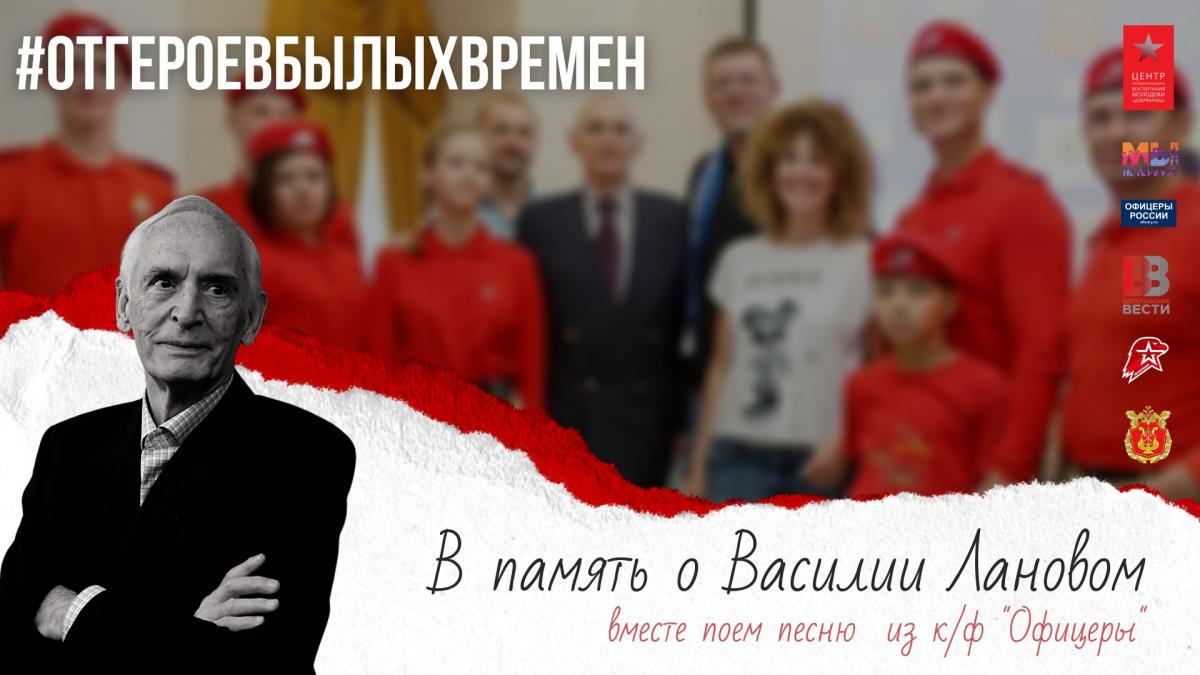 В память о Василии Лановом петербуржцы организовали акцию #отГероевБылыхВремен