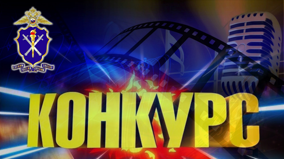 Члены жюри приступили к оценке творческих работ, поступивших на конкурс Следственного департамента МВД России
