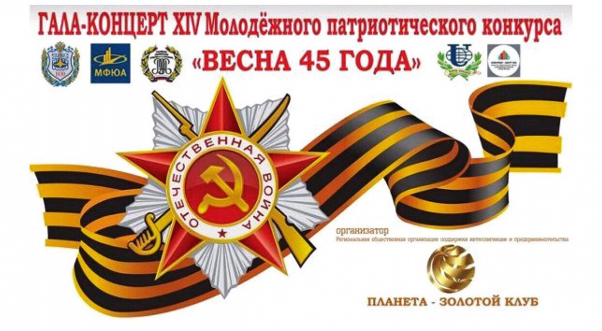 16 апреля 2021 года состоится Гала концерт ХIY Молодежного Патриотического конкурса «Весна 45 года» - 2021
