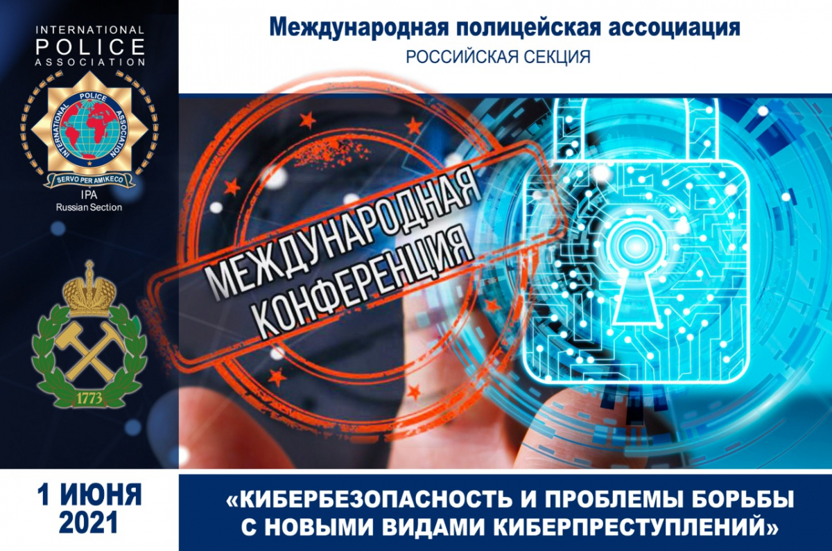 В Санкт-Петербурге обсудили вопросы кибербезопасности и проблемы борьбы с новыми видами киберпреступлений
