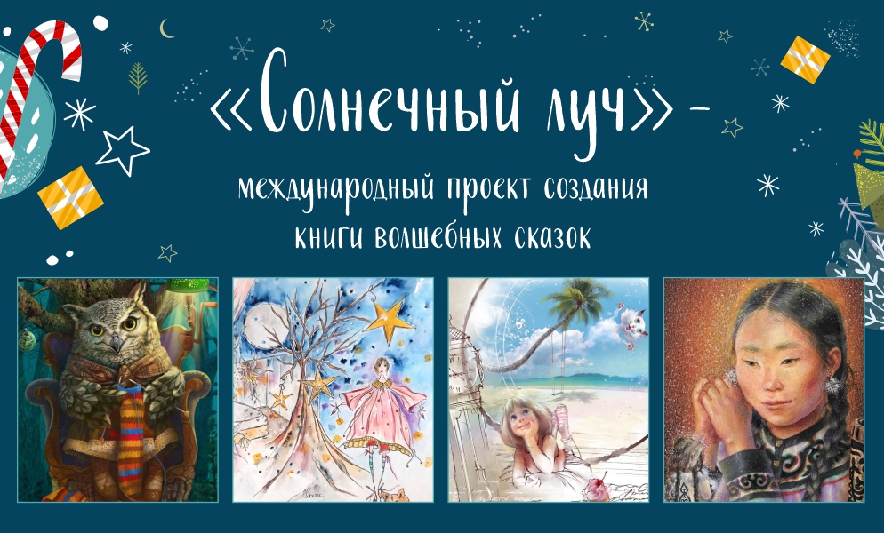 «Солнечный луч» - международный проект создания книги волшебных сказок