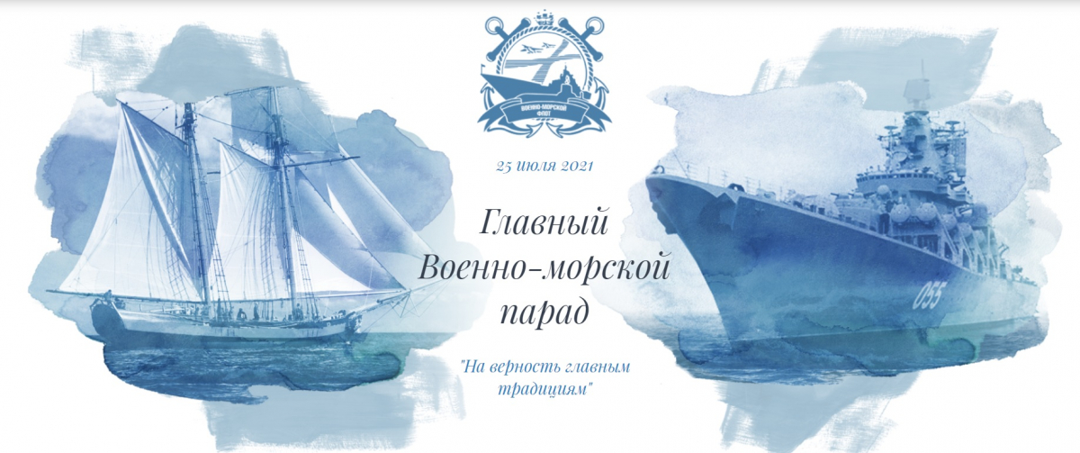 Минобороны запускает мультимедийный раздел, посвящённый пятому в современной истории России Главному военно-морскому параду