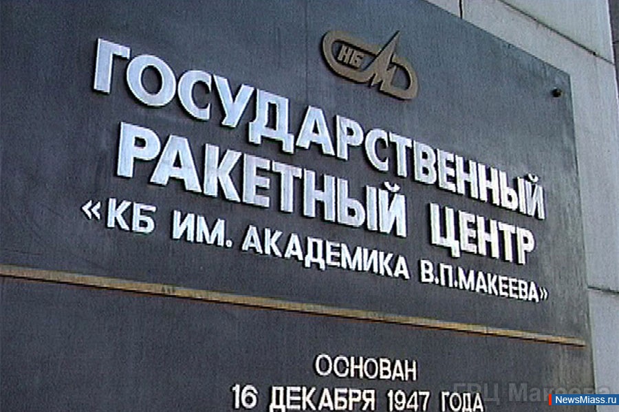 На базе ГРЦ имени Макеева создадут научно-производственную роту