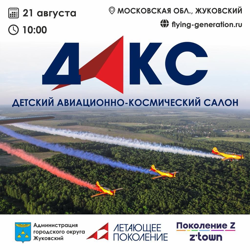Все на #ДАКС: первый в мире Детский авиационно-космический салон стартует в Жуковском 21 августа!