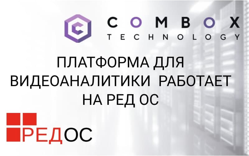 Платформа для видеоаналитики ComBox Monster Vision работает на РЕД ОС