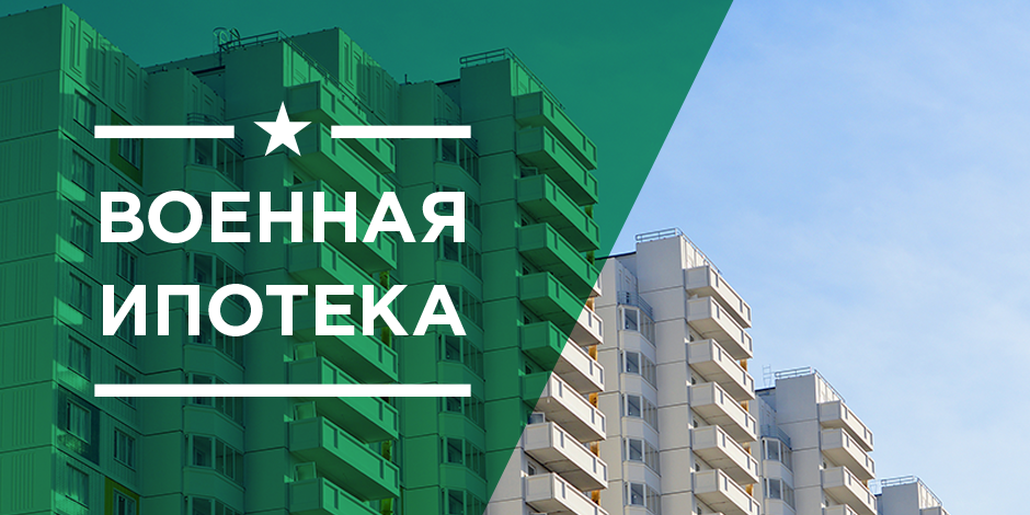 ПСБ провёл первую в России цифровую сделку по военной ипотеке