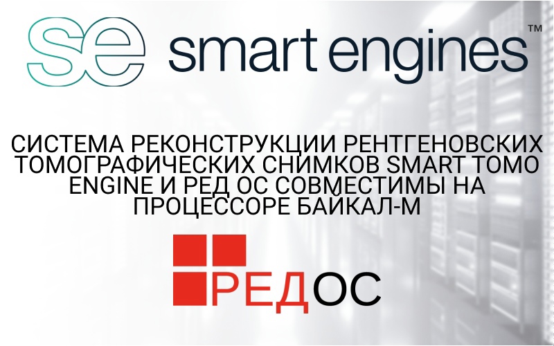 Система реконструкции рентгеновских томографических снимков Smart Tomo Engine и РЕД ОС совместимы на процессоре Байкал-М