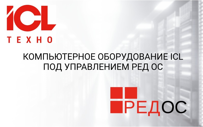 Компьютерное оборудование ICL под управлением РЕД ОС