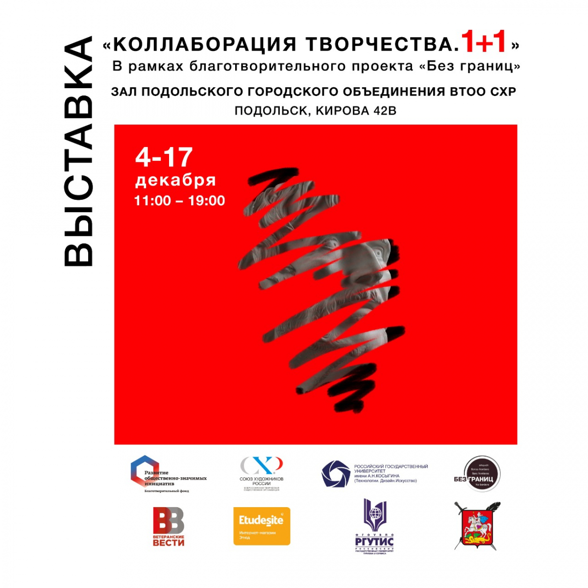 В Подольске пройдёт благотворительная выставка “Коллаборация творчества. 1+1”