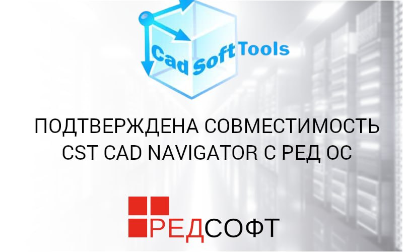 Подтверждена совместимость CST CAD Navigator с РЕД ОС