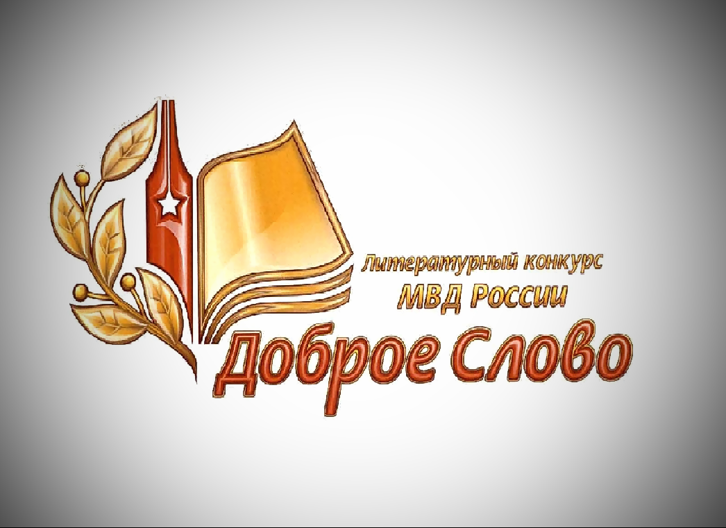 Ветераны приняли участие в литературном конкурсе МВД России 