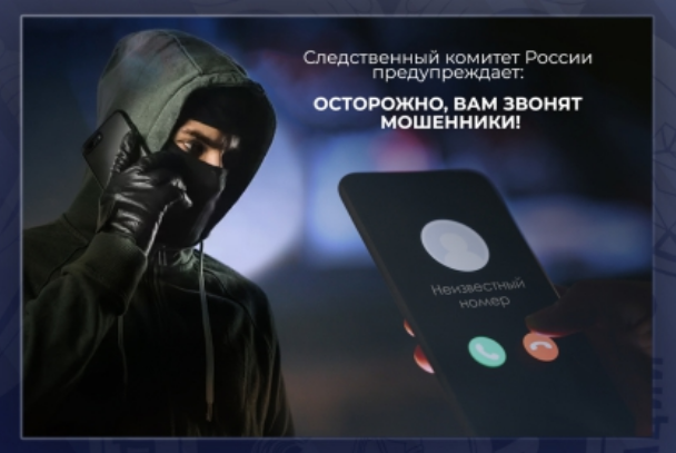 Следственный комитет России предупреждает: осторожно, мошенники!!!