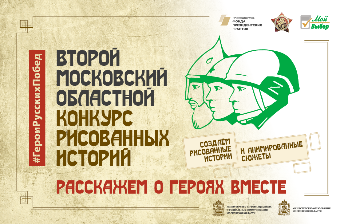 Арт-конкурс по созданию рисованных и анимированных историй стартовал в Подмосковье