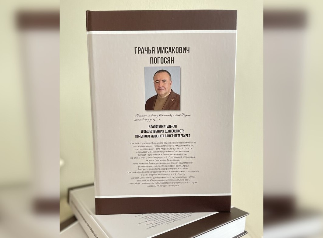 В Петербурге издана книга, рассказывающая о благотворительной деятельности Почетного мецената Грачьи Погосяна