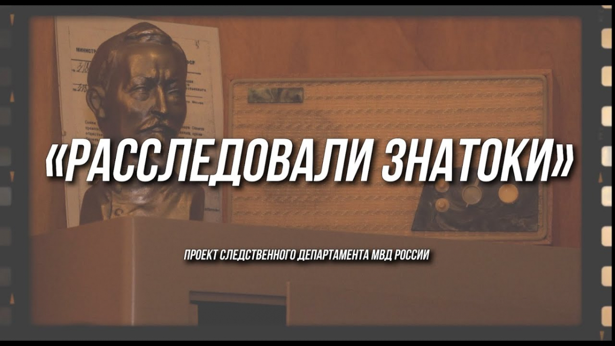 Стартовал проект Следственного департамента МВД России 