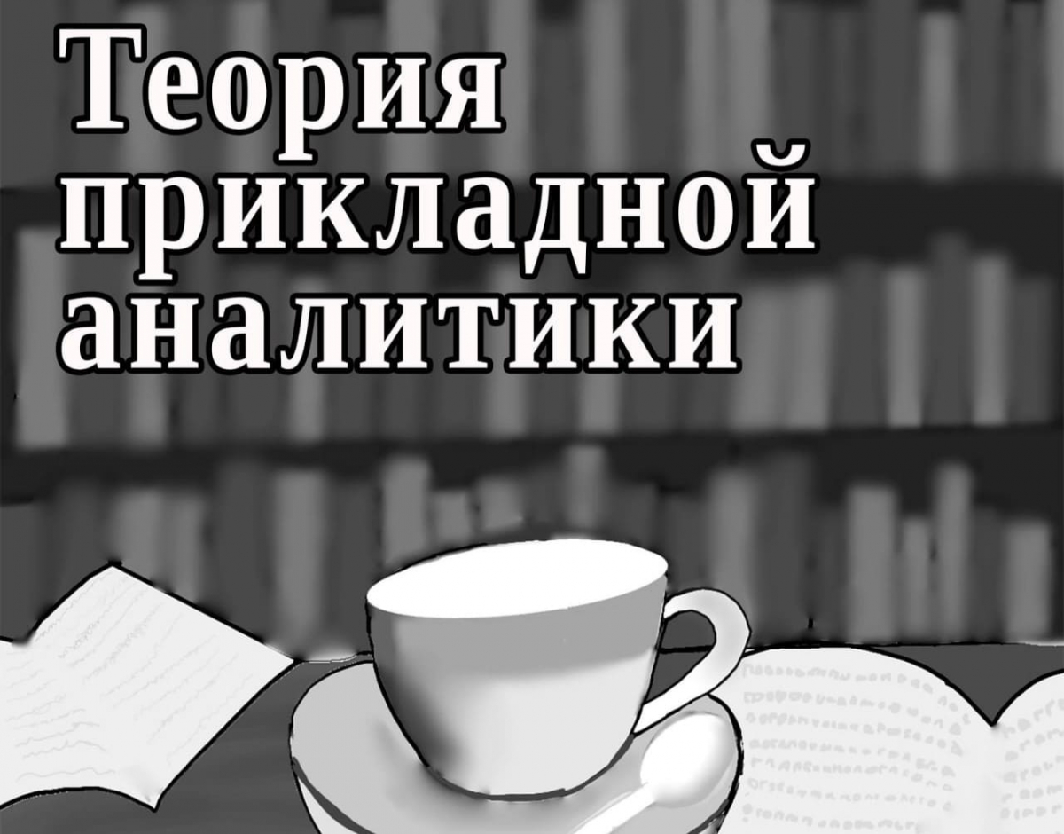 Понкин И.В. Возможно ли чему-то ценному научить в прикладной аналитике уже состоявшегося в аналитике профессионала?