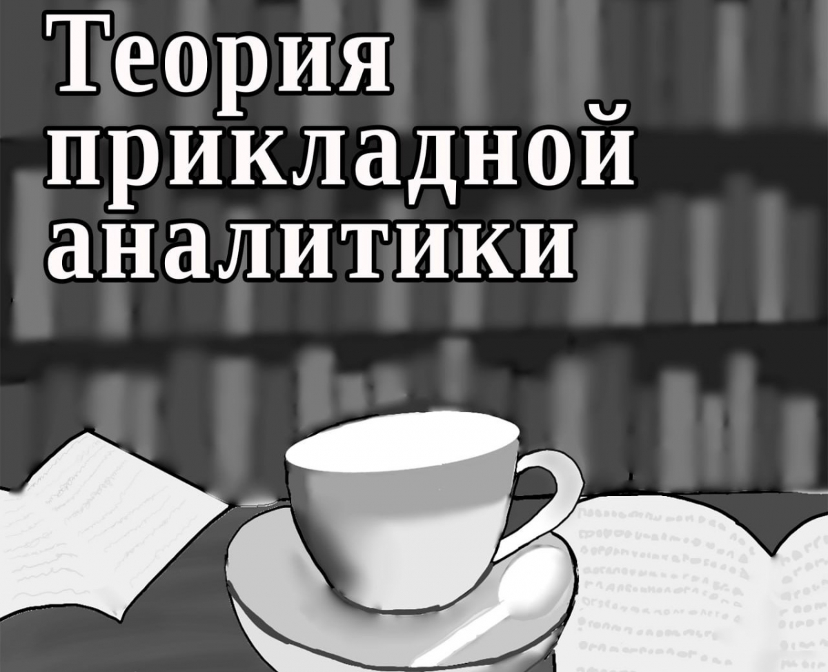 Калинин В.В. Иллюстрированное введение в прикладную аналитику