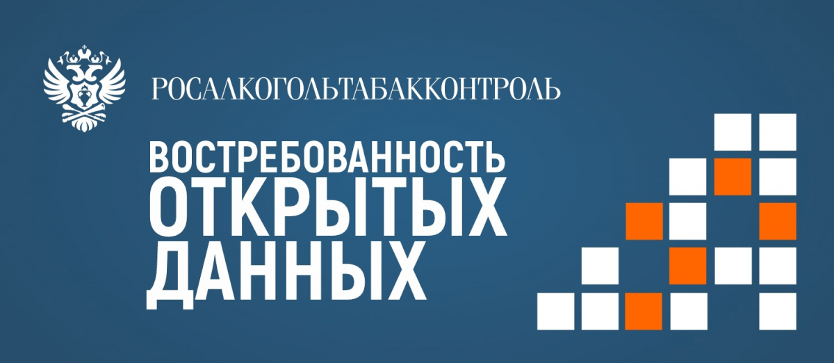 Росалкогольтабакконтроль собирает обратную связь по оценке востребованности открытых данных
