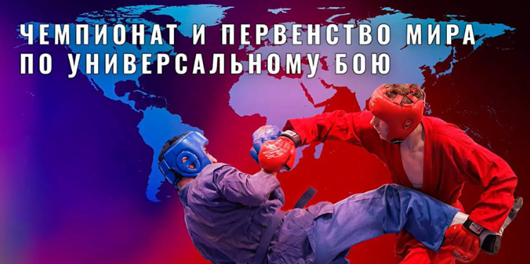 Чемпионат мира по универсальному бою впервые пройдёт в Саратове