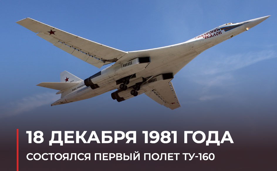  18 декабря 1981 года на подмосковном аэродроме Раменское состоялся первый полет «Белого лебедя» 