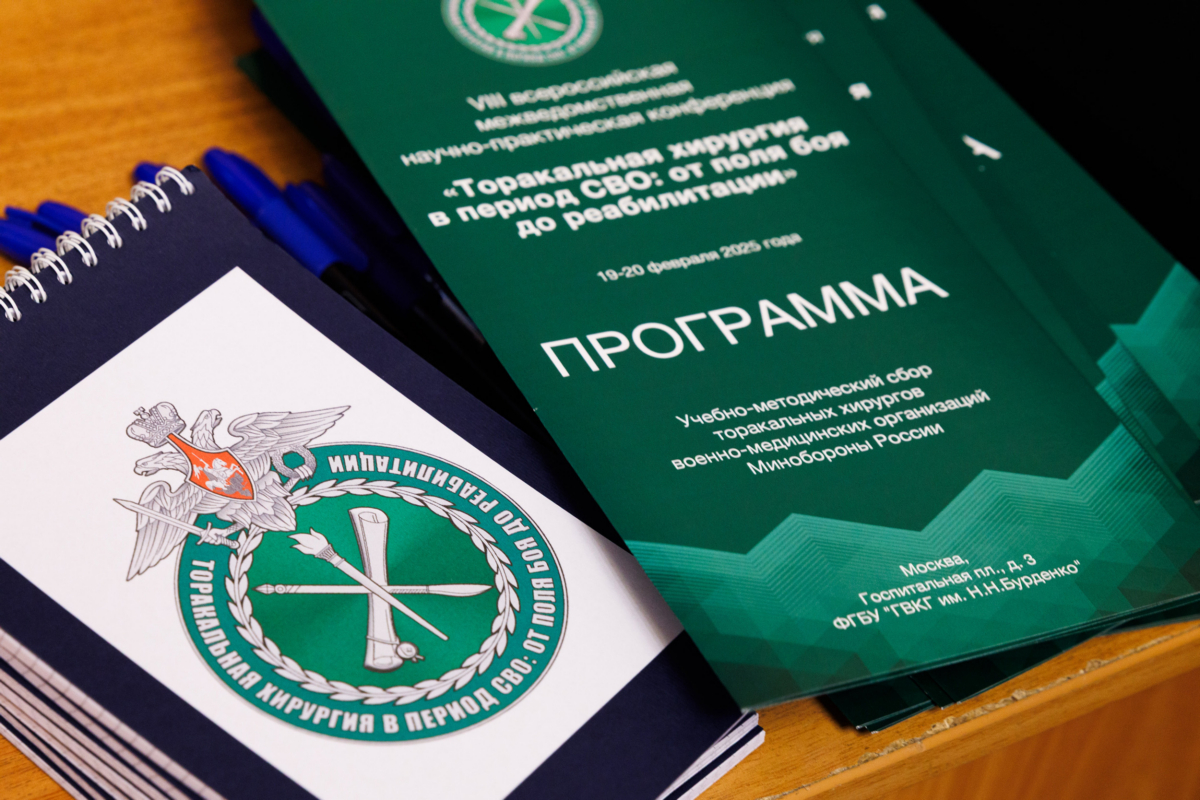 Сегодня в стенах Главного военного клинического госпиталя начала работу VIII Всероссийская межведомственная научно-практическая конференция