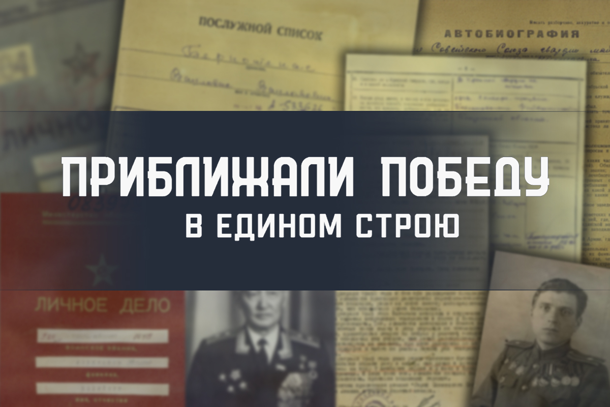Минобороны России опубликовало рассекреченные документы, повествующие о подвигах Героев Советского Союза – представителях разных народов СССР в годы Великой Отечественной войны