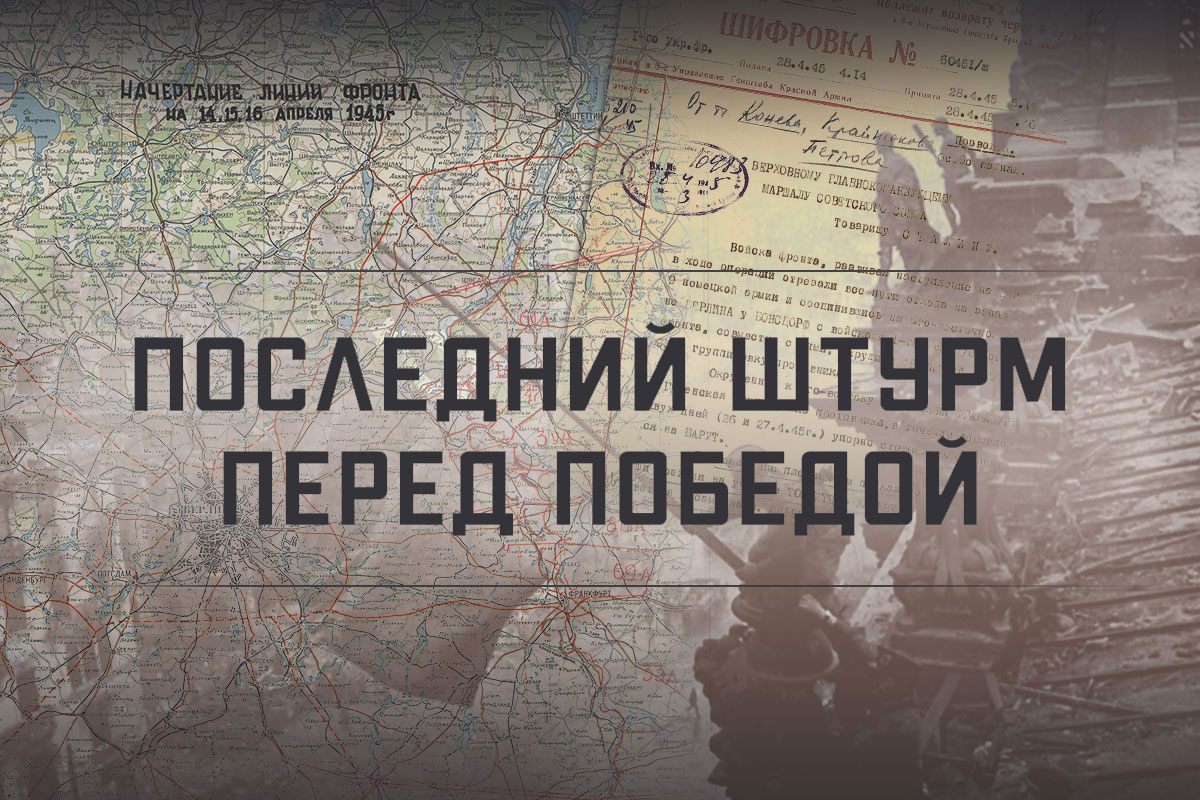 Минобороны России представило проект «Последний штурм перед Победой» к 80-летию Берлинской операции