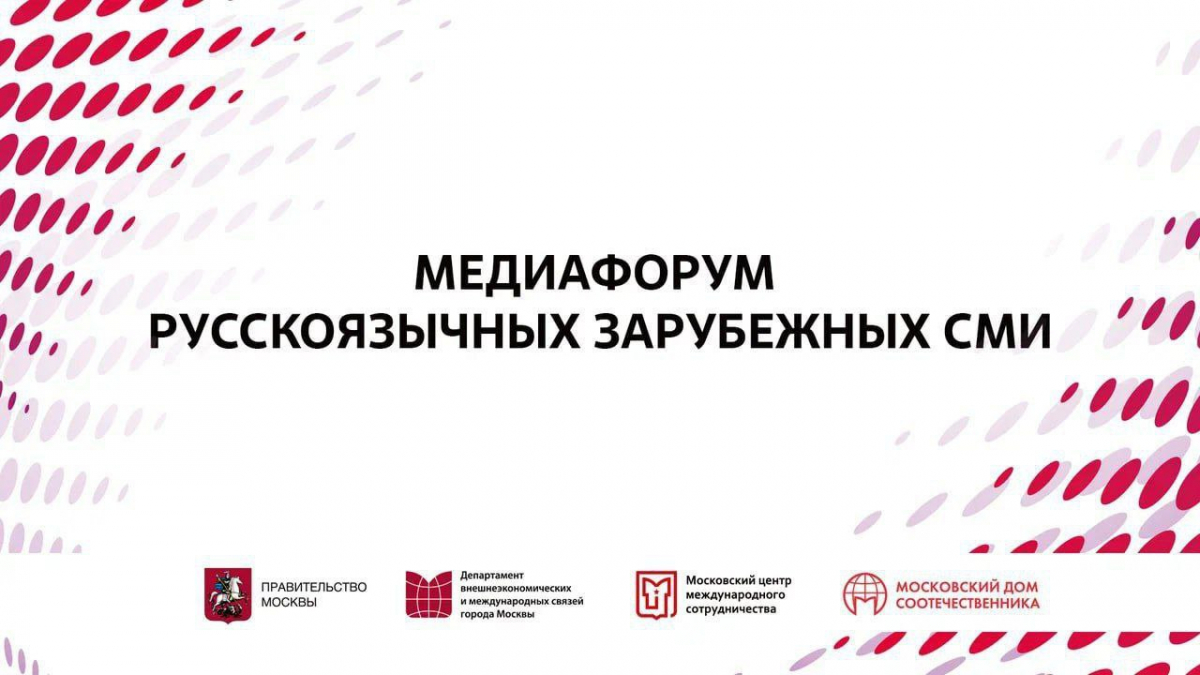 Правительство Москвы проводит Медиафорум для представителей русскоязычных СМИ за рубежом