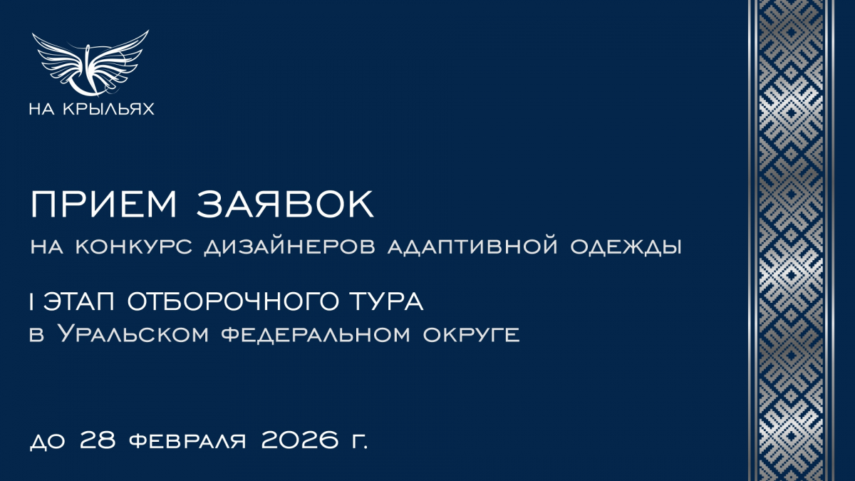 В УрФО пройдёт окружной этап Международного конкурса адаптивной моды 