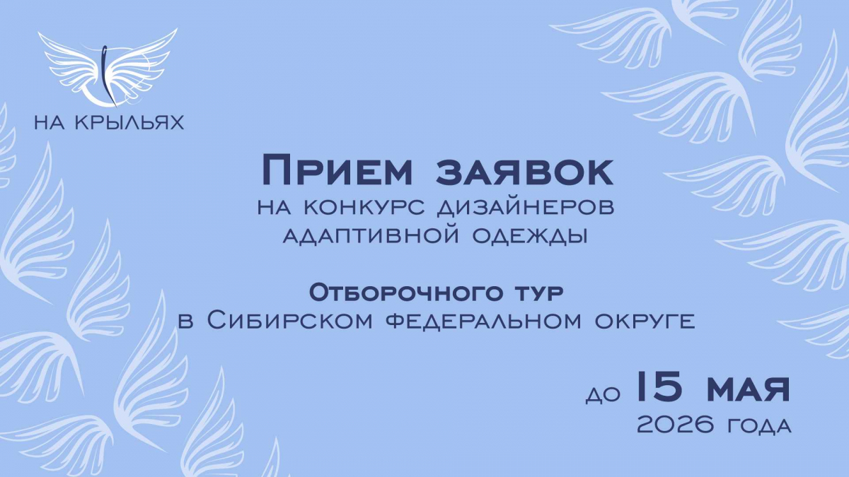 Стартовал приём заявок на конкурс адаптивной одежды 