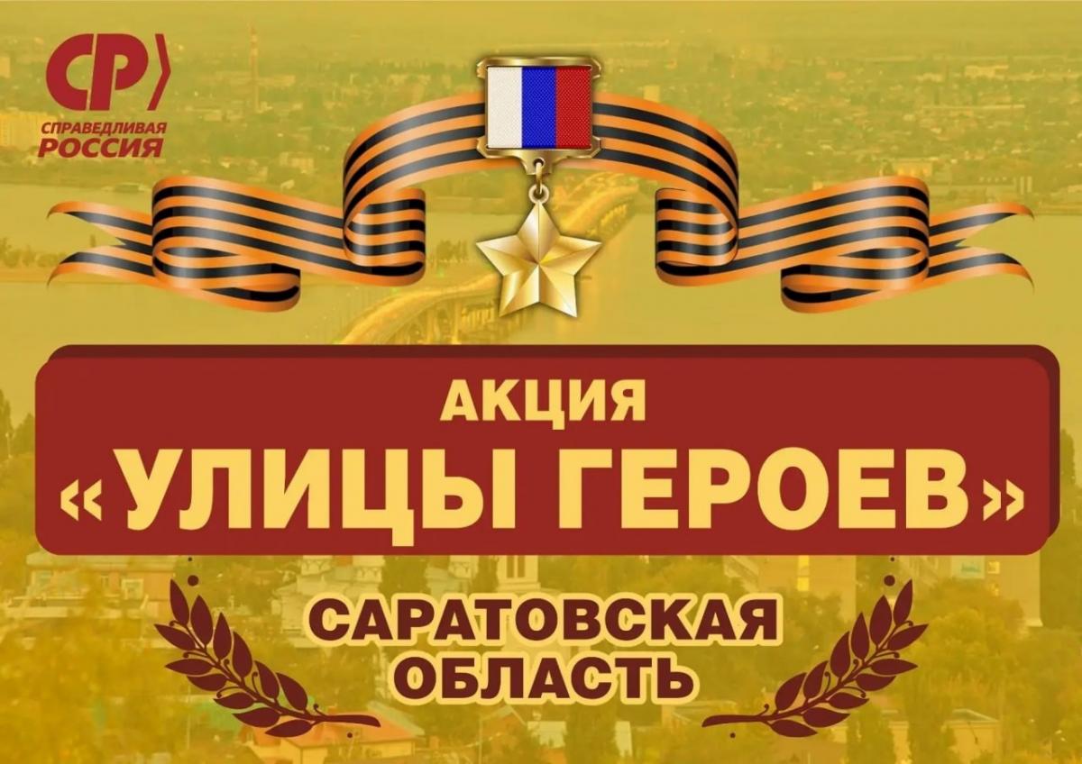 В канун Дня Победы в Саратове стартовала патриотическая акция 